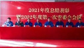 踔厲奮發(fā)啟新程 篤行不怠譜新篇——公司隆重召開2021年度總結(jié)表彰會(huì)暨2022年第一次安委會(huì)會(huì)議