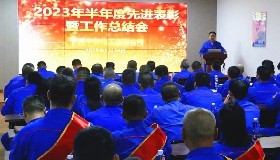 勇毅篤行向未來 踵事增華再出發(fā)——公司召開2023年半年度先進(jìn)表彰暨工作總結(jié)會