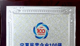 第48位 | 寧夏華御榮登2023寧夏民營企業(yè)100強(qiáng)