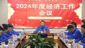 履踐致遠需深耕 砥礪前行攜奮進——華御化工召開2024年度經(jīng)濟工作會議